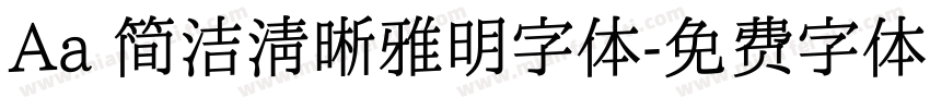 Aa 简洁清晰雅明字体字体转换